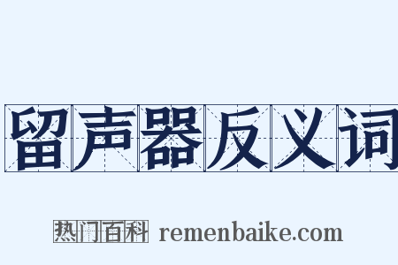 留声器反义词是什么意思的图片